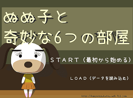 ぬぬ子と奇妙な６つの部屋