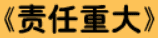 牛牛漫画#202 《责任重大》