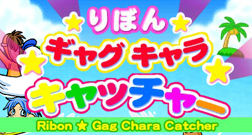 りぼんギャグキャラキャッチャー