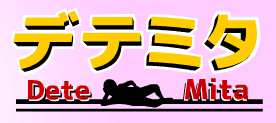 デテミタ