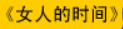 牛牛漫画#081 《女人的时间》