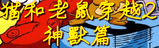 猫和老鼠穿越2 神獸篇