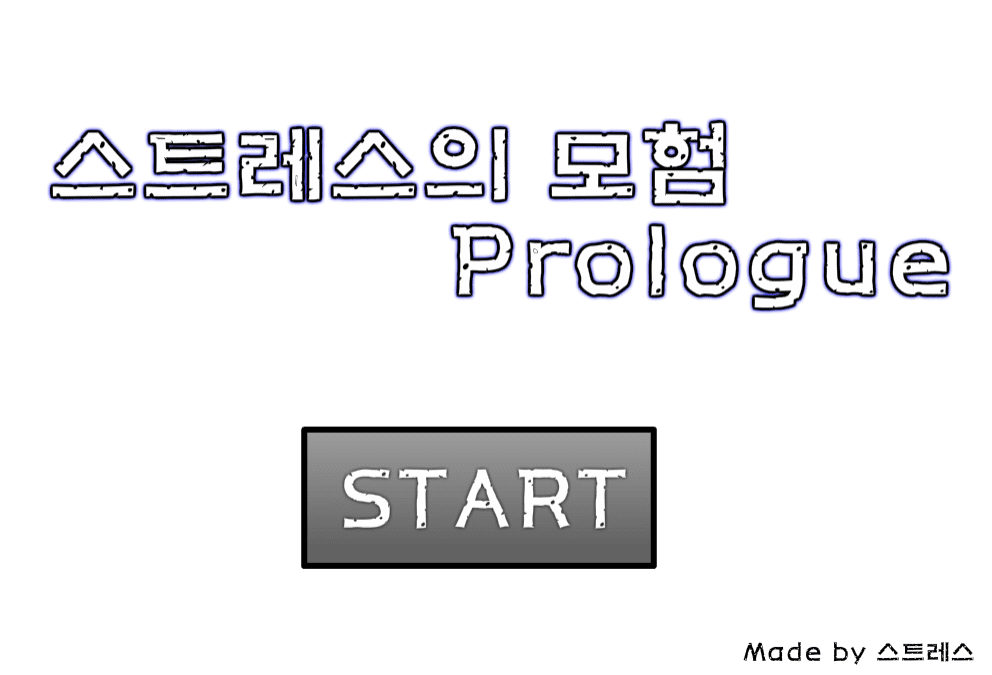 ★스트레스의 모험 Prologue★