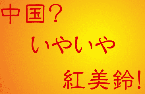 中国？　いやいや　紅・美・鈴！　*音量注意　音声もでます中国？　いやいや　紅・美・鈴！　*音量注意　音声もでます