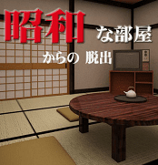 「昭和な部屋からの脱出」