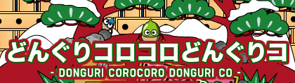 どんぐりコロコロどんぐりコ