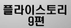 플라이스토리 9화