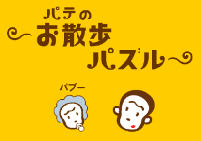 パテのお散歩パズル