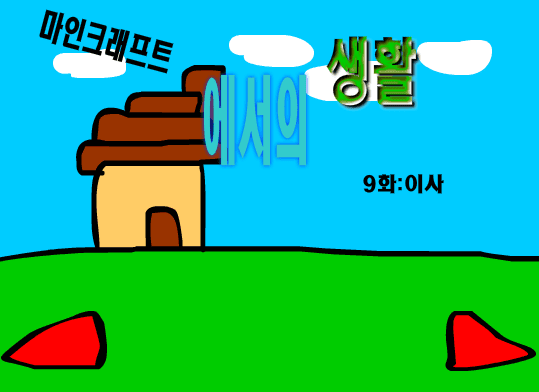 마인크래프트에서의 생활 9화