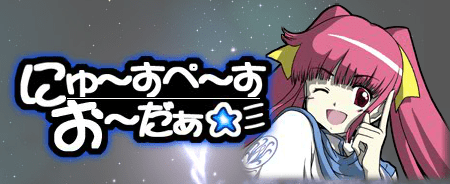 『にゅ～すぺ～すお～だぁ☆ミ』