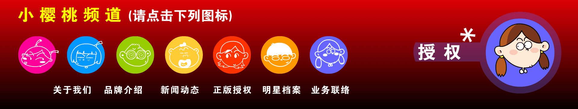 小樱桃频道 (请点击下列图标) screenshot