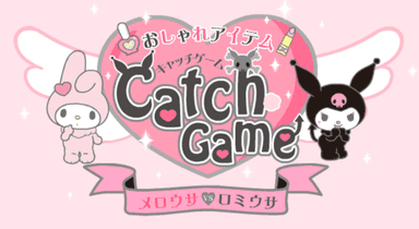 マイメロディのキャッチゲーム