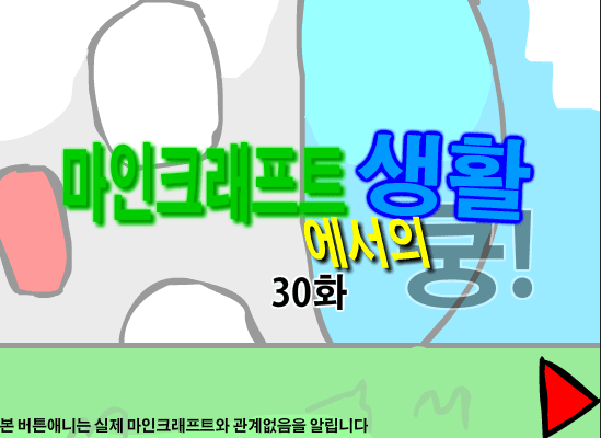 마인크래프트에서의 생활 30화