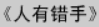 牛牛漫画#143 《人有错手》