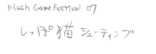 しっぽ猫シューティング