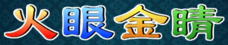 火眼金睛