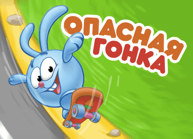 Опасная гонка