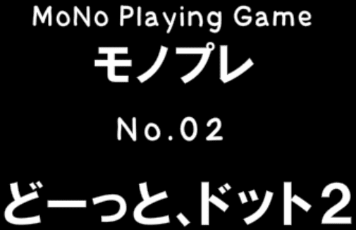 どーっと、ドット2 - モノプレNo.02