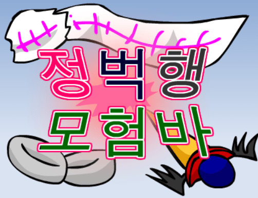정벅행 모험바! 오프닝