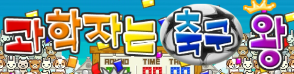 과학자는 축구왕