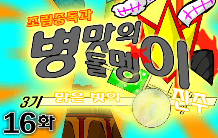 조립중독과 병맛의돌멩이 3기 16화