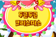 두근두근 크리스마스