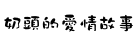 奶頭的愛情故事