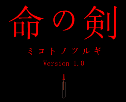 命の剣