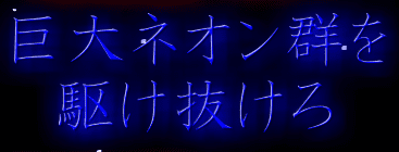巨大ネオン群を駆け抜けろ