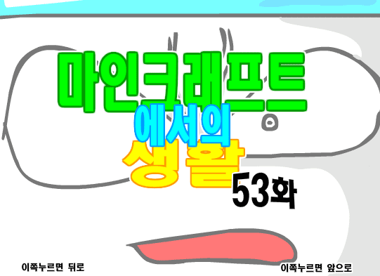 마인크래프트에서의 생활 53화