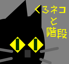 黒猫と階段