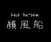 顔風船