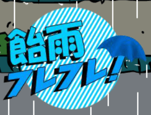 飴雨フレフレ！