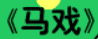 牛牛漫画#177 《马戏》
