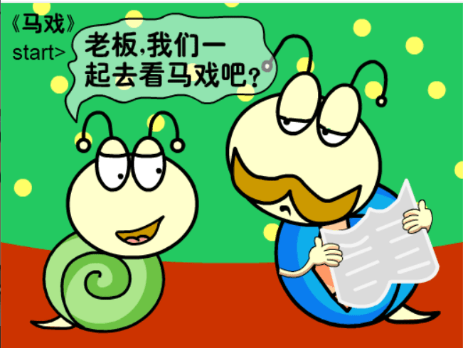 牛牛漫画#177 《马戏》 screenshot