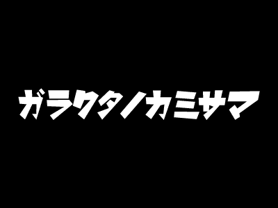 ガラクタノカミサマ