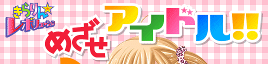 きらりんレボリューリョン　めざせアイドル!!