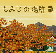 『もみじの場所』