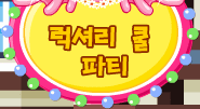 럭셔리 쿨 파티