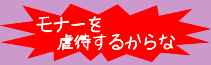 モナーを虐待するからな