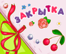 Закрытка