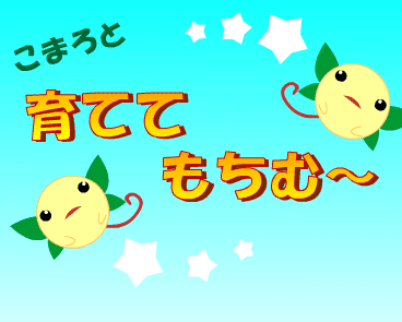こまろと育ててもちむー