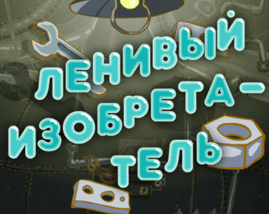 Ленивый изобретатель