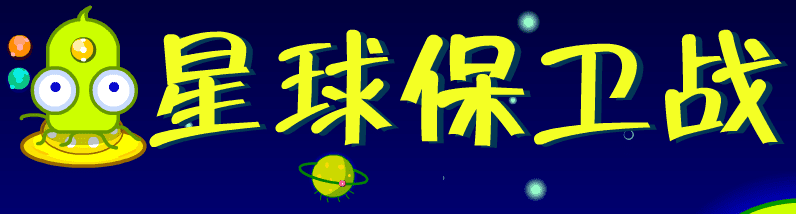星球保卫战