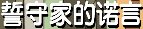 誓守家的诺言