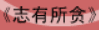牛牛漫画#156 《志有所贪》