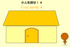 小人を探せ！4