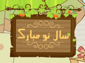سال نو مبارک