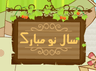 سال نو مبارک