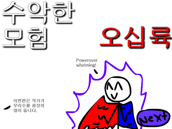 수악한 모험-57화